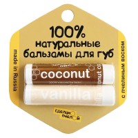 100% натуральные бальзамы для губ COCONUT и VANILLA 8,5 гр.